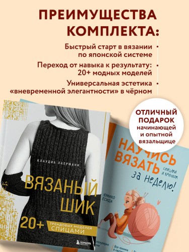 Комплект из 2х книг: Вязаный шик + Научись вязать за неделю