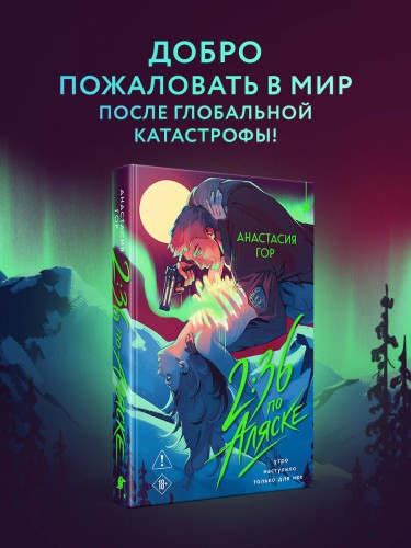 2:36 по Аляске (новое оформление)