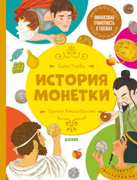 Финансовая грамотность в сказках. История монетки