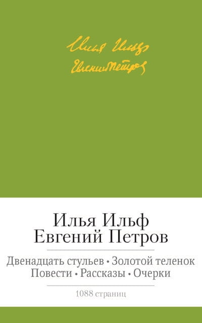 Двенадцать стульев. Золотой теленок