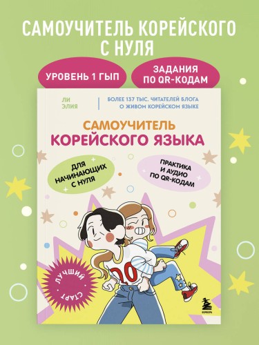 Полный курс корейского языка для начинающих с нуля до гып2. Набор из двух книг (ИК)