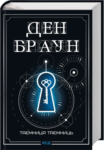 Таємниця таємниць (делюкс видання).webp