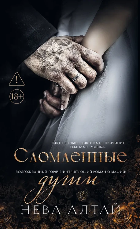 Алтай Нева- Сломленные души. Книга 6 .webp