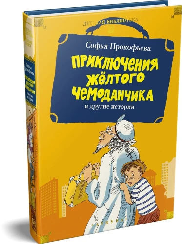 Приключения жёлтого чемоданчика3.webp