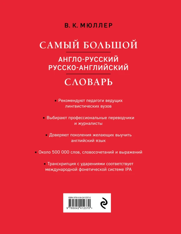 Самый большой англо-русский русско-английский словарь (500 000 слов, словосочетаний и выражений)