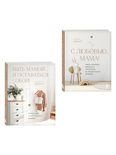 Комплект из 2 книг: Комфортная беременность, роды и материнство