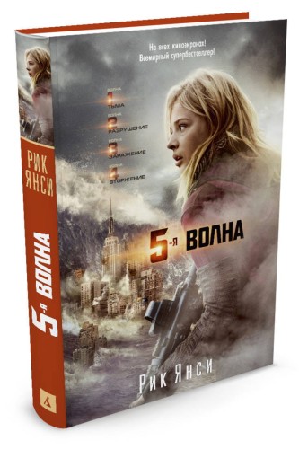 5-ая волна (кинообложка)
