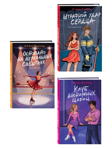 Комплект из 3-х книг: Штрафной удар сердца + Клуб анонимных цариц + Основано на нереальных событиях