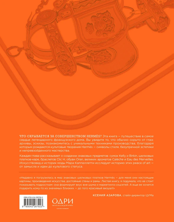 Hermès. Философия стиля