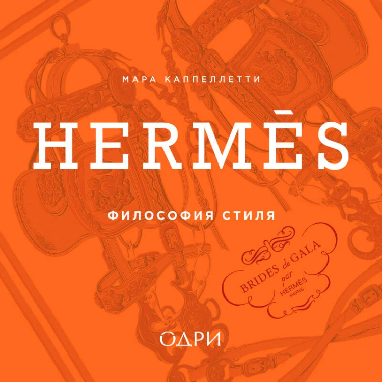 Hermès. Философия стиля