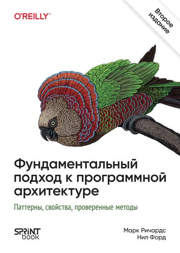 Фундаментальный подход к программной архитектуре. 2-е межд. изд.