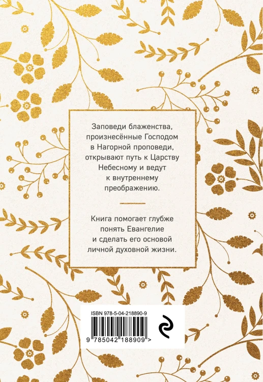 Заповеди блаженства. Главное учение Христа о жизни и спасении