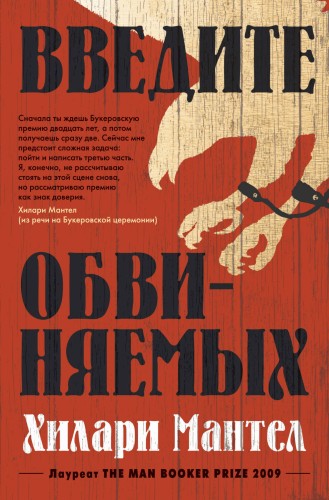 Введите обвиняемых. Цикл Томас Кромвель. Кн.2