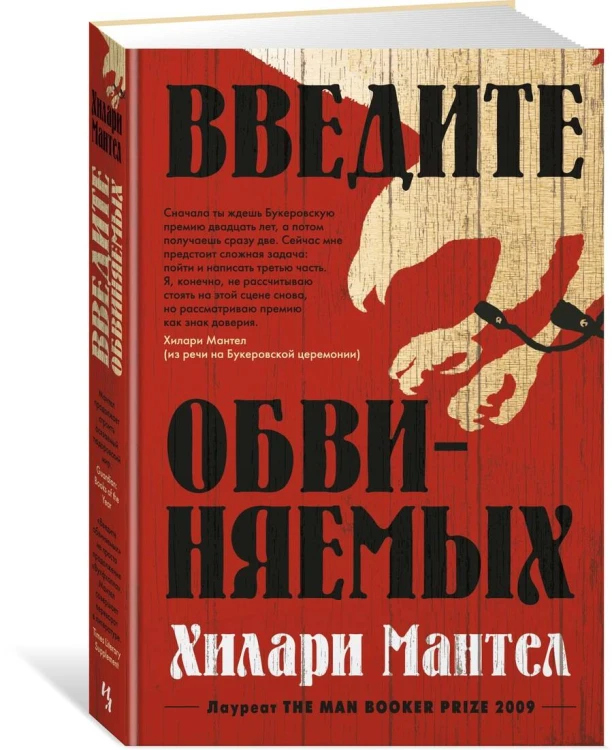 Введите обвиняемых. Цикл Томас Кромвель. Кн.2