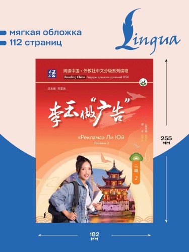 "Реклама" Ли Юй. Уровень 2