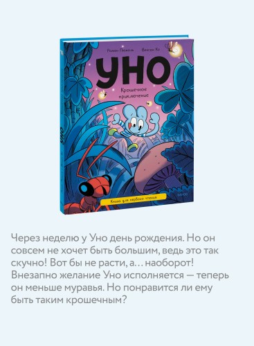 Уно. Крошечное приключение. Книга для первого чтения
