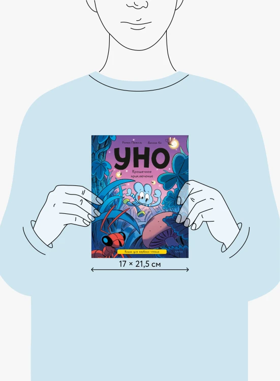 Уно. Крошечное приключение. Книга для первого чтения