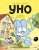 Уно. С носом наперегонки. Книга для первого чтения