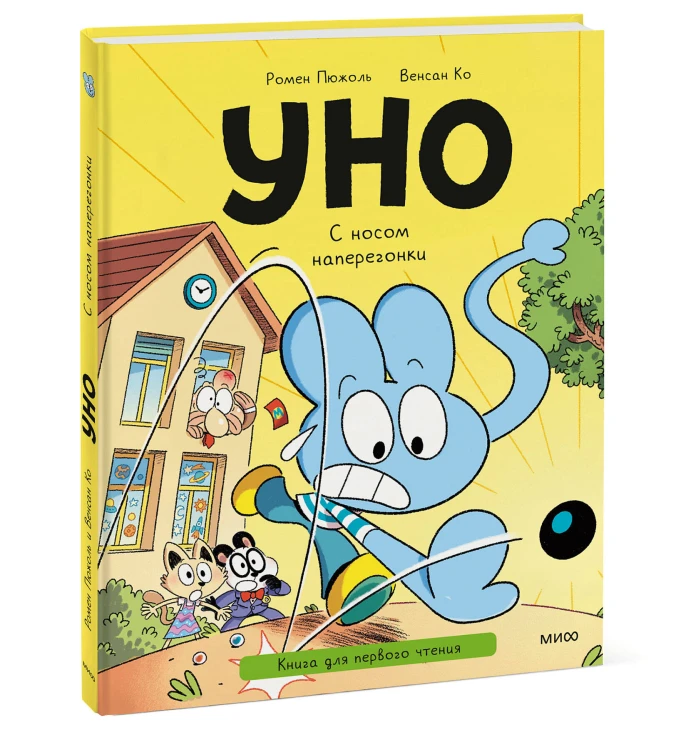 Уно. С носом наперегонки. Книга для первого чтения