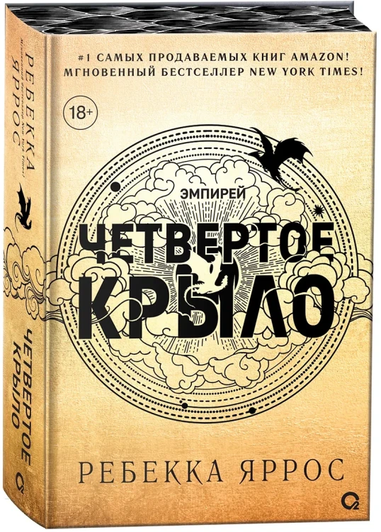 Четвертое крыло (обрез с узором). Специальное издание .webp