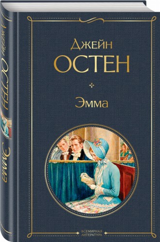 Эмма