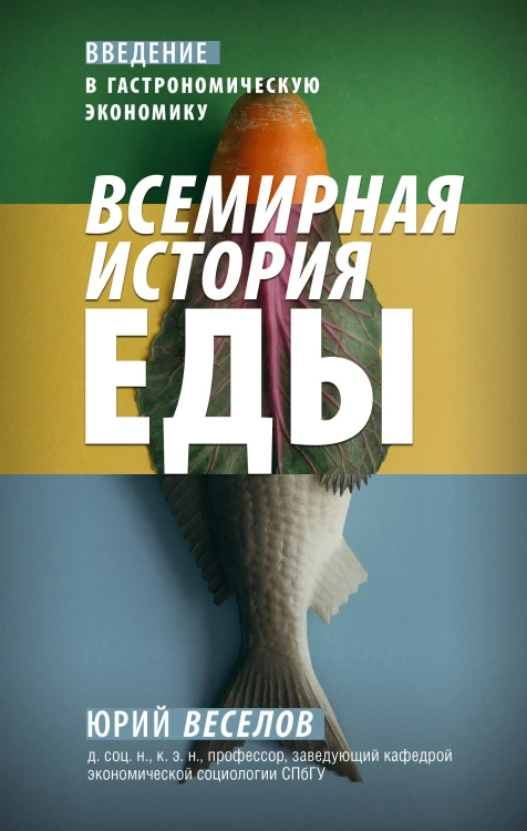 Правда о том, чем мы питаем организм
