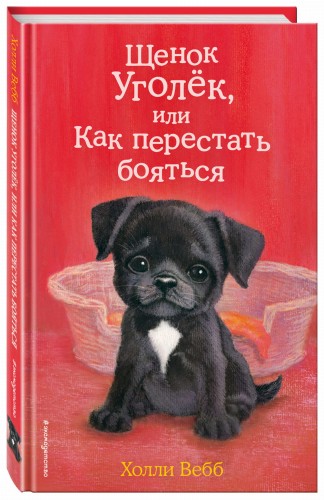 Щенок Уголёк, или Как перестать бояться (выпуск 42)