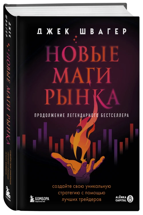 Новые маги рынка. Создайте свою уникальную стратегию с помощью лучших трейдеров