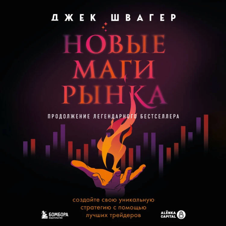 Новые маги рынка. Создайте свою уникальную стратегию с помощью лучших трейдеров
