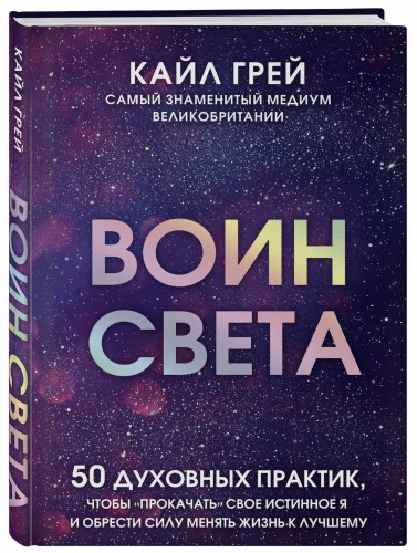 Воин света. 50 духовных практик, чтобы "прокачать" свое истинное Я и обрести силу менять жизнь к лучшему
