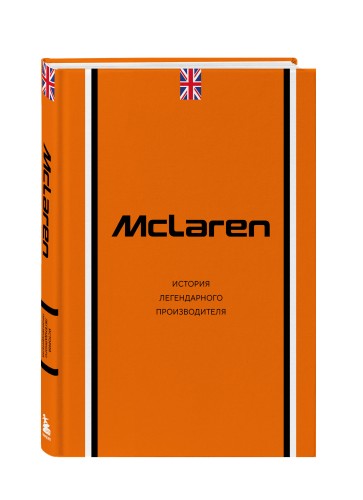 McLaren. История легендарного производителя