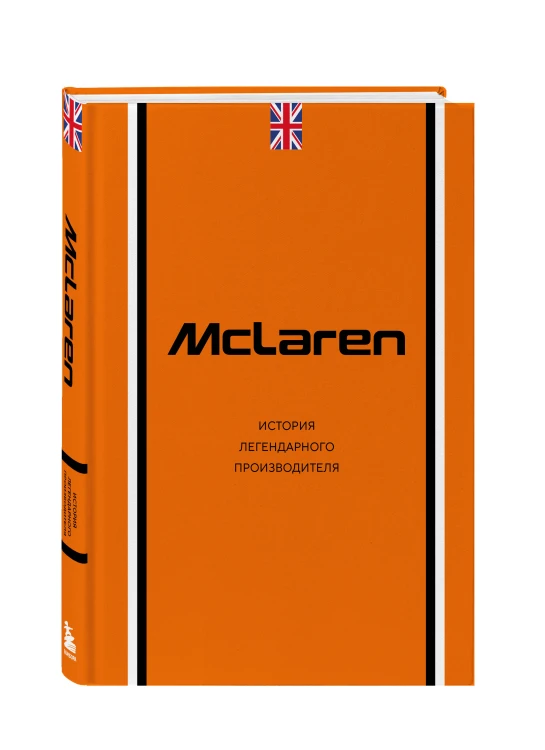 McLaren. История легендарного производителя