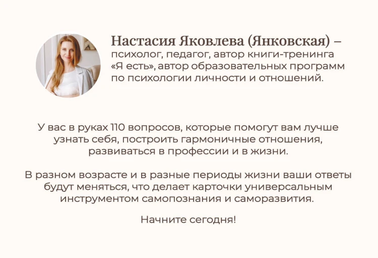 Я есть. Карты с вопросами для самопознания, гармоничных отношений и самореализации
