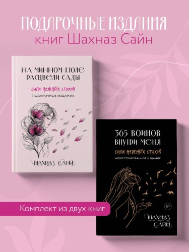 Сила нежных стихов. Комплект из 2-х подарочных книг Шахназ Сайн: 365 воинов внутри меня + На минном поле расцвели сады (ИК)