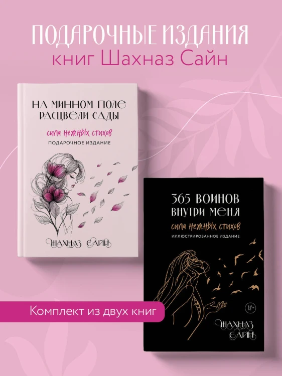 Сила нежных стихов. Комплект из 2-х подарочных книг Шахназ Сайн: 365 воинов внутри меня + На минном поле расцвели сады (ИК)
