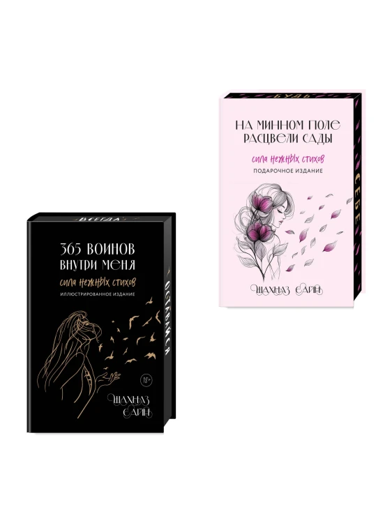 Сила нежных стихов. Комплект из 2-х подарочных книг Шахназ Сайн: 365 воинов внутри меня + На минном поле расцвели сады (ИК)