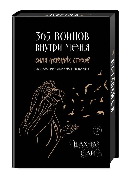 Сила нежных стихов. Комплект из 2-х подарочных книг Шахназ Сайн: 365 воинов внутри меня + На минном поле расцвели сады (ИК)