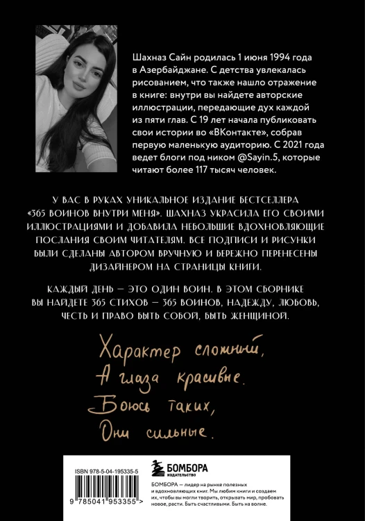 Сила нежных стихов. Комплект из 2-х подарочных книг Шахназ Сайн: 365 воинов внутри меня + На минном поле расцвели сады (ИК)