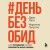 #День без обид. Как прощение может изменить вашу жизнь