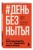 #День без нытья. Как благодарность может изменить вашу жизнь