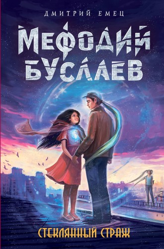 Стеклянный страж (#13)