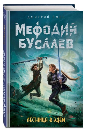 Лестница в Эдем (#10)