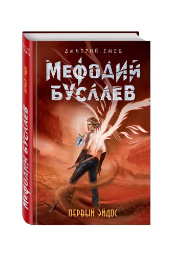Первый эйдос (#8)