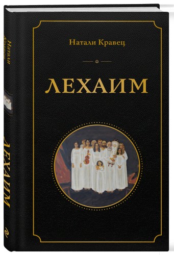 Лехаим
