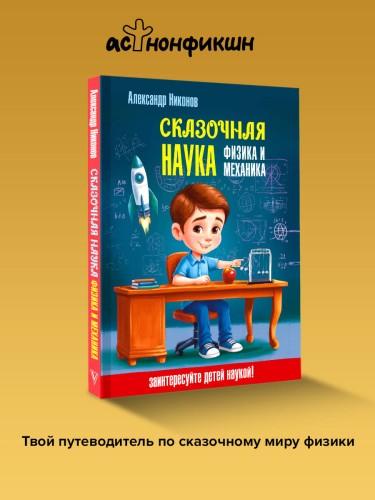 Сказочная наука - физика и механика