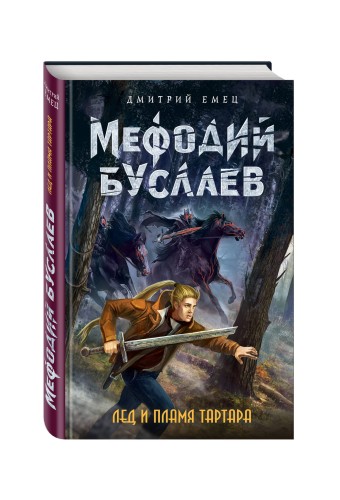 Лед и пламя Тартара (#7)