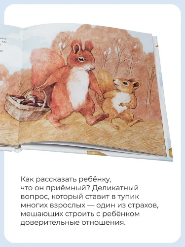Книга про усыновление и опекунство "Хорошо, что мы нашлись!". Сказка о том, как встречаются родители и дети