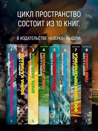 Пространство. Кн. 8. Гнев Тиамат 7.webp