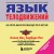 Язык телодвижений