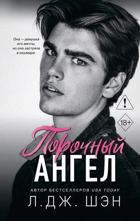 Школа Всех Святых. Порочный ангел (#4)